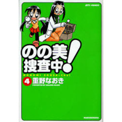 のの美捜査中！　　　４