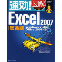 速効！図解Ｅｘｃｅｌ　２００７　総合版