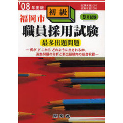 福岡市初級職員採用試験最多出題問題　一般教養試験　’０８年度版