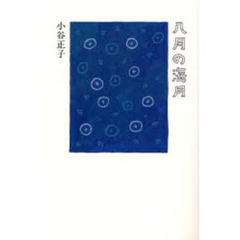 八月の海月