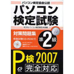 パソコン検定試験対策問題集Ｐ検準２級　パソコン検定協会公認　Ｐ検２００７完全対応