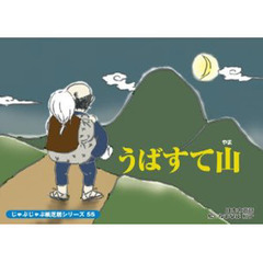 紙芝居　うばすて山