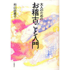 大人のためのお稽古ごと入門