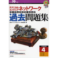 テクニカルエンジニアネットワークパーフェクトラーニング過去問題集　平成１９年度