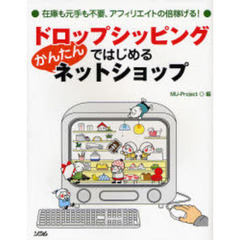 ドロップシッピングではじめるかんたんネットショップ　在庫も元手も不要、アフィリエイトの倍稼げる！