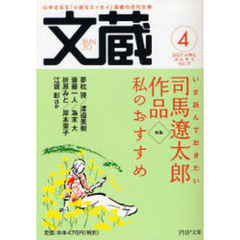 文蔵　２００７ＡＰＲＩＬ　特集・いま読んでおきたい司馬遼太郎作品　私のおすすめ