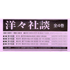 洋々社談　全４巻
