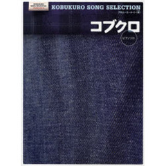 楽譜　中級　コブクロ