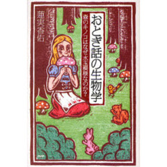 おとぎ話の生物学　森のキノコはなぜ水玉模様なのか？