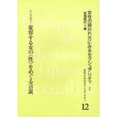 近代日本のセクシュアリティ　女性の描かれ方にみるセクシュアリティ　１　１２　復刻　変容する女の〈性〉をめぐる言説　アンソロジー