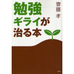 勉強ギライが治る本