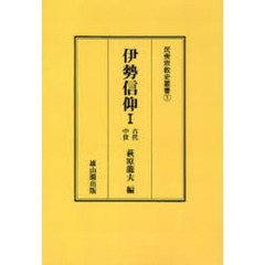 伊勢信仰　１　オンデマンド版　古代・中世