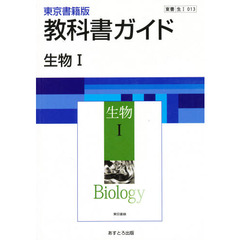 ０１３東書版生物１