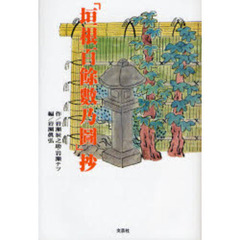 「垣根百余数乃図」抄