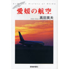 愛媛の航空