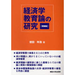 経済学教育論の研究