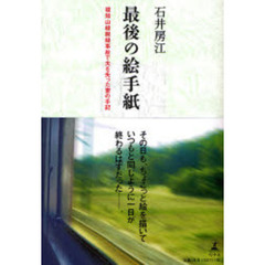 最後の絵手紙　福知山線脱線事故で夫を失った妻の手記
