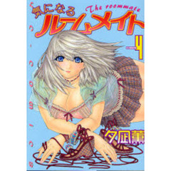 気になるルームメイト　　　４