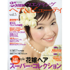 ２５ａｎｓウエディングヘア＆ビューティ　Ｖｏｌ．５　花嫁ヘアスーパー・コレクション
