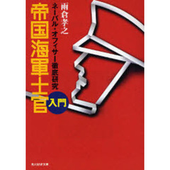 帝国海軍士官入門　ネーバル・オフィサー徹底研究