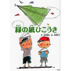 緑の紙ひこうき
