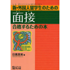 新・外国人留学生のための面接合格するための本