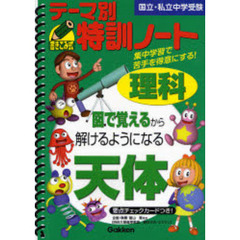 テーマ別特訓ノート理科天体　国立・私立中学受験