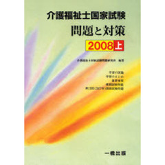 介護福祉士国家試験問題と対策　２００８上