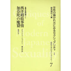 近代日本のセクシュアリティ　女性の描かれ方にみるセクシュアリティ　１　７　復刻　西洋娼妓事情