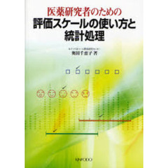 医薬研究者のための評価スケールの使い方と統計処理