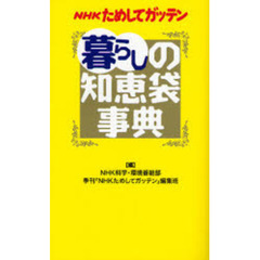 ＮＨＫためしてガッテン暮らしの知恵袋事典