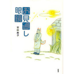 お見通し眼鏡