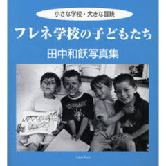 フレネ学校の子どもたち　小さな学校・大きな冒険　田中和飫写真集
