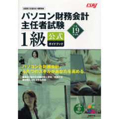 パソコン財務会計主任者試験１級公式ガイドブック　全国商工会連合会推奨資格　平成１９年度版