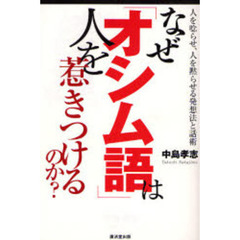 なぜ「オシム語」は人を惹きつけるのか？　人を唸らせ、人を黙らせる発想法と話術