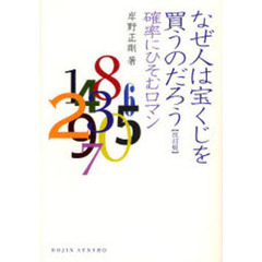 なぜ人は宝くじを買うのだろう　確率にひそむロマン　改訂版