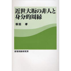 近世大坂の非人と身分的周縁