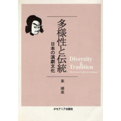 多様性と伝統　日本の演劇文化