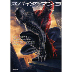 スパイダーマン３
