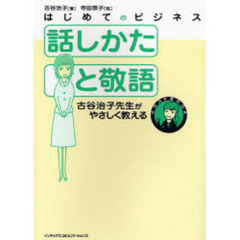 話しかたと敬語　古谷治子先生がやさしく教える