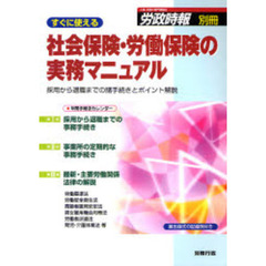 すぐに使える社会保険・労働保険の実務マニュアル　採用から退職までの諸手続きとポイント解説　届出様式の記載例付き