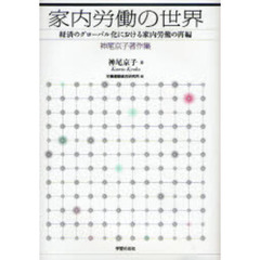 家内労働の世界　経済のグローバル化における家内労働の再編　神尾京子著作集