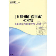 ＪＲ福知山線事故の本質　企業の社会的責任を科学から捉える