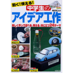 動く！使える！中学生のアイデア工作　楽しく作って遊べる、使える、役に立つ２４テーマ