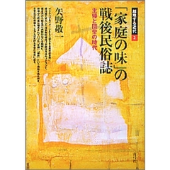 「家庭の味」の戦後民俗誌　主婦と団欒の時代