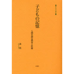 子どもの記憶　人間を創る教育と医療