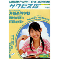 サクセス１５　高校受験ガイドブック　２００７－８　特集海城高等学校／教科別『夏休み最適化』計画