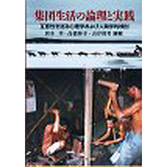 集団生活の論理と実践　互恵性を巡る心理学および人類学的検討