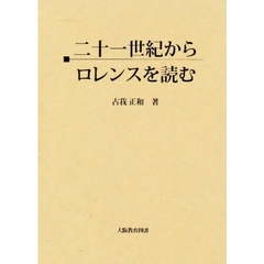 ２１世紀からロレンスを読む