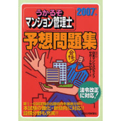 うかるぞマンション管理士予想問題集　２００７年版